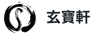 玄賽軒