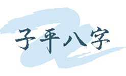 子平八字